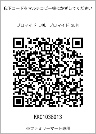 サイズブロマイド L判、プリント番号[KKC1038013]のQRコード。ファミリーマート専用