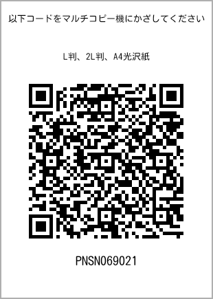 サイズブロマイド L判、プリント番号[PNSN069021]のQRコード。ファミリーマート専用