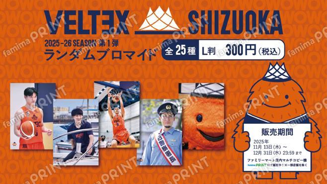ベルテックス静岡2025-26シーズン第1弾　ランダムブロマイド