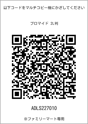 サイズブロマイド 2L判、プリント番号[ADLS227010]のQRコード。ファミリーマート専用