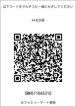サイズA4光沢紙、プリント番号[SMH5116A5310]のQRコード。ファミリーマート専用