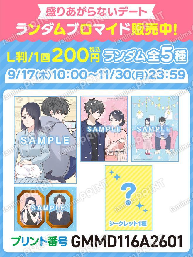 盛りあがらないデート　ランダムブロマイド