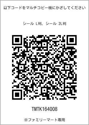 サイズシール L判、プリント番号[TMTK164008]のQRコード。ファミリーマート専用