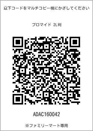 サイズブロマイド 2L判、プリント番号[ADAC160042]のQRコード。ファミリーマート専用