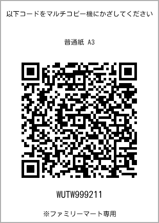 サイズ普通紙 A3、プリント番号[WUTW999211]のQRコード。ファミリーマート専用