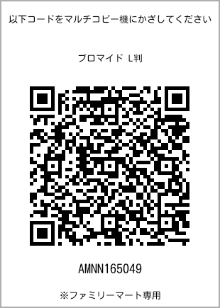 サイズブロマイド L判、プリント番号[AMNN165049]のQRコード。ファミリーマート専用