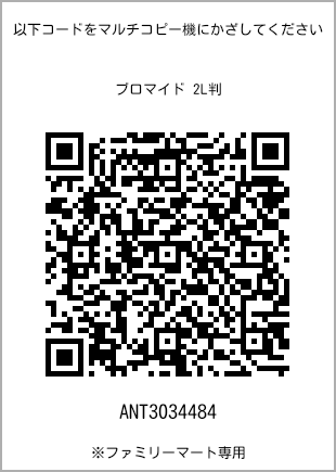 サイズブロマイド 2L判、プリント番号[ANT3034484]のQRコード。ファミリーマート専用