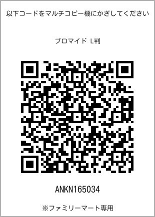 サイズブロマイド L判、プリント番号[ANKN165034]のQRコード。ファミリーマート専用