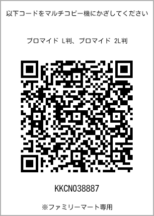 サイズブロマイド L判、プリント番号[KKCN038887]のQRコード。ファミリーマート専用