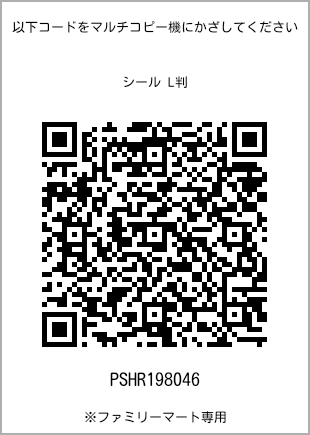 サイズシール L判、プリント番号[PSHR198046]のQRコード。ファミリーマート専用