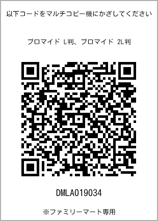 サイズブロマイド L判、プリント番号[DMLA019034]のQRコード。ファミリーマート専用