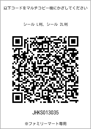 サイズシール L判、プリント番号[JHKS013035]のQRコード。ファミリーマート専用
