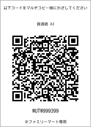 サイズ普通紙 A3、プリント番号[WUTW999399]のQRコード。ファミリーマート専用