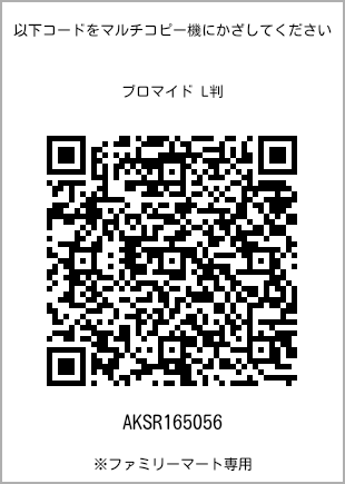 サイズブロマイド L判、プリント番号[AKSR165056]のQRコード。ファミリーマート専用