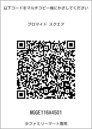 サイズブロマイド スクエア、プリント番号[MGGE116A4501]のQRコード。ファミリーマート専用