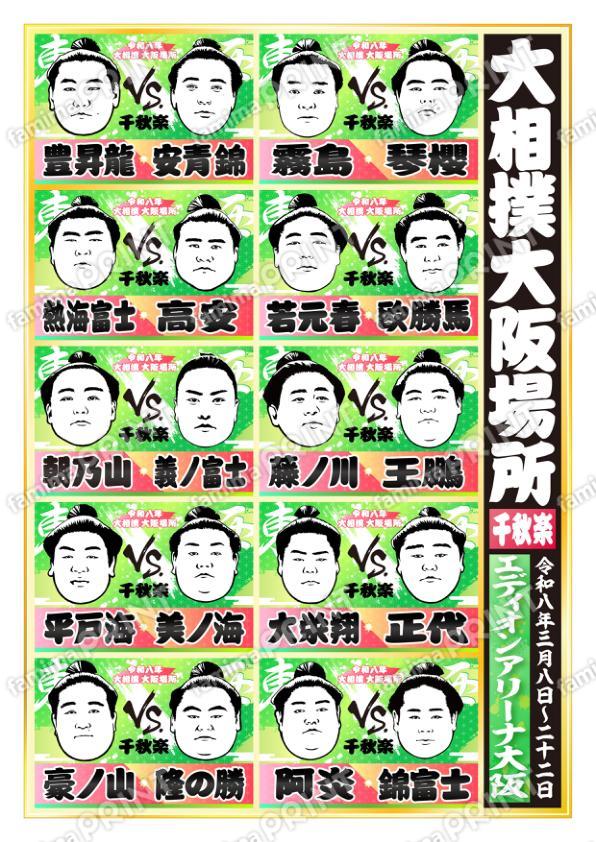 令和八年　大阪場所　千秋楽 No.1
