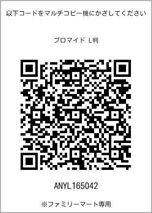 サイズブロマイド L判、プリント番号[ANYL165042]のQRコード。ファミリーマート専用