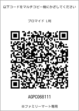サイズブロマイド L判、プリント番号[AGPC068111]のQRコード。ファミリーマート専用