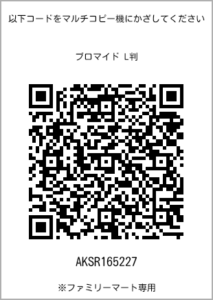 サイズブロマイド L判、プリント番号[AKSR165227]のQRコード。ファミリーマート専用