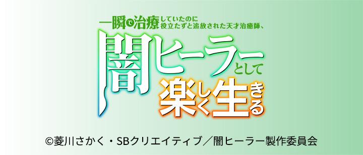 一瞬で治療していたのに、役立たずと追放された天才治癒師、闇ヒーラーとして楽しく生きる