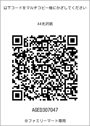 サイズA4光沢紙、プリント番号[AGED307047]のQRコード。ファミリーマート専用