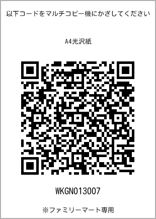 サイズA4光沢紙、プリント番号[WKGN013007]のQRコード。ファミリーマート専用