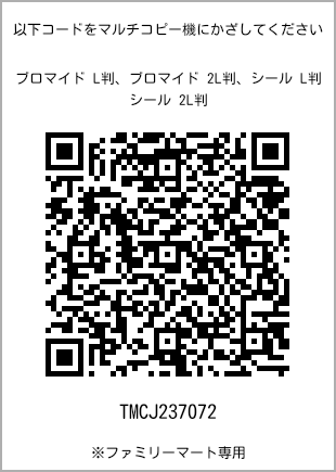 サイズブロマイド L判、プリント番号[TMCJ237072]のQRコード。ファミリーマート専用