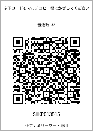 サイズ普通紙 A3、プリント番号[SHKP013515]のQRコード。ファミリーマート専用