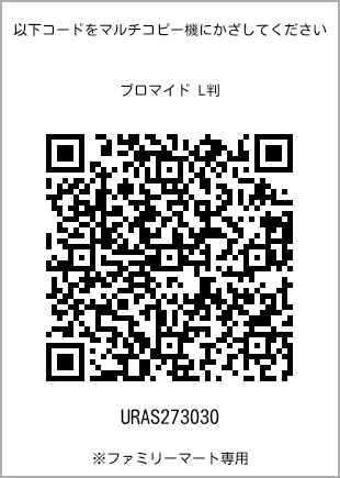 サイズブロマイド L判、プリント番号[URAS273030]のQRコード。ファミリーマート専用