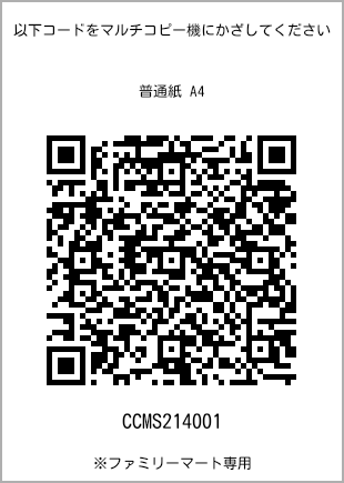 A4 size plain paper, QR code with print number [CCMS214001]. FamilyMart exclusive.