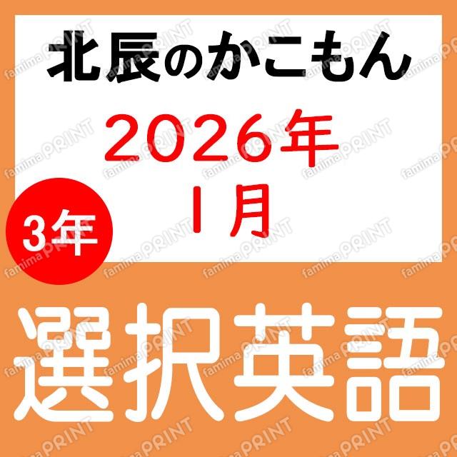2025年北辰考试3年8次选修英语