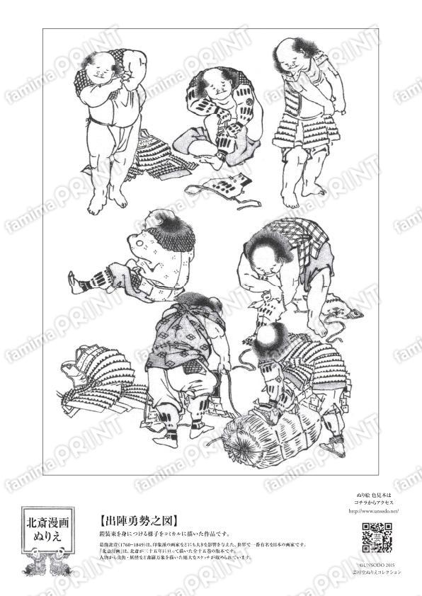 北斎漫画ぬりえ　出陣勇勢之図