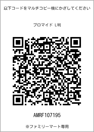 サイズブロマイド L判、プリント番号[AMRF107195]のQRコード。ファミリーマート専用