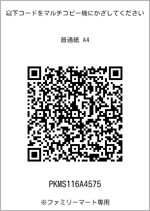 サイズ普通紙 A4、プリント番号[PKMS116A4575]のQRコード。ファミリーマート専用