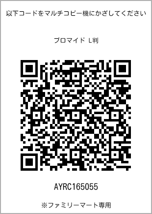 サイズブロマイド L判、プリント番号[AYRC165055]のQRコード。ファミリーマート専用