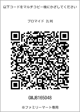 サイズブロマイド 2L判、プリント番号[GMJB165048]のQRコード。ファミリーマート専用