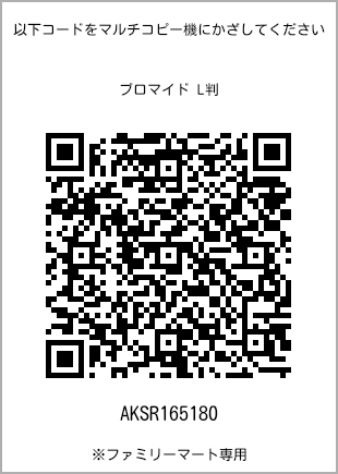 サイズブロマイド L判、プリント番号[AKSR165180]のQRコード。ファミリーマート専用