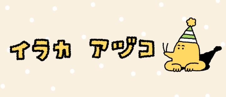 イラカアヅコ
