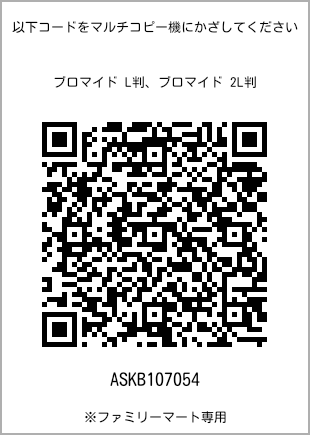 サイズブロマイド L判、プリント番号[ASKB107054]のQRコード。ファミリーマート専用