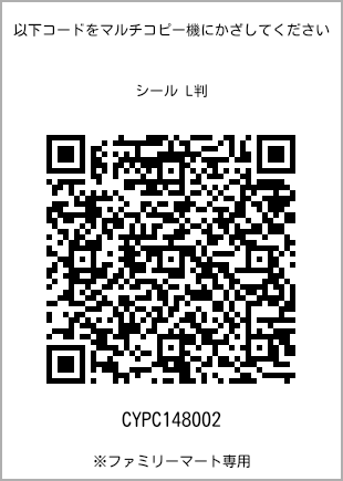 サイズシール L判、プリント番号[CYPC148002]のQRコード。ファミリーマート専用