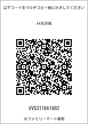 サイズA4光沢紙、プリント番号[VVS3116A1682]のQRコード。ファミリーマート専用