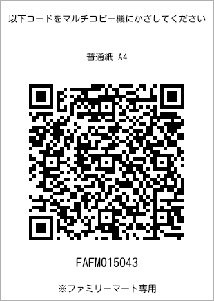 サイズ普通紙 A4、プリント番号[FAFM015043]のQRコード。ファミリーマート専用