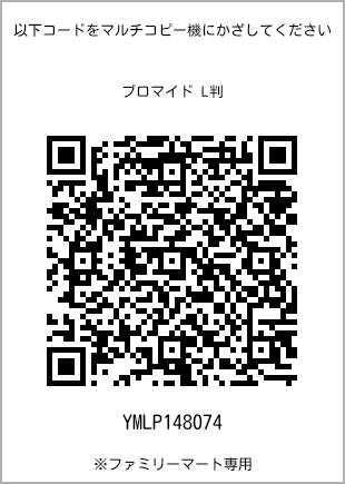 サイズブロマイド L判、プリント番号[YMLP148074]のQRコード。ファミリーマート専用