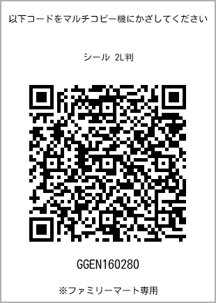 サイズシール 2L判、プリント番号[GGEN160280]のQRコード。ファミリーマート専用