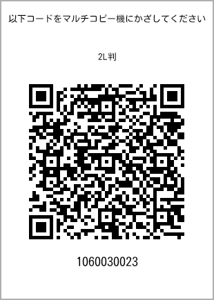 サイズブロマイド 2L判、プリント番号[1060030023]のQRコード。ファミリーマート専用