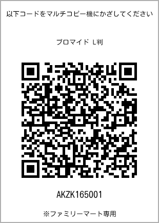 サイズブロマイド L判、プリント番号[AKZK165001]のQRコード。ファミリーマート専用