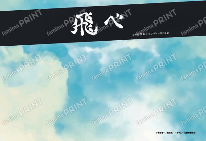 ハイキュー!!　重ねる背景（横断幕ver.）烏野