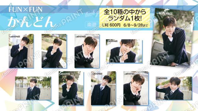 楽遊BOYS PASS vol.14発行記念　かんどん（FUN×FUN）ランダムブロマイド