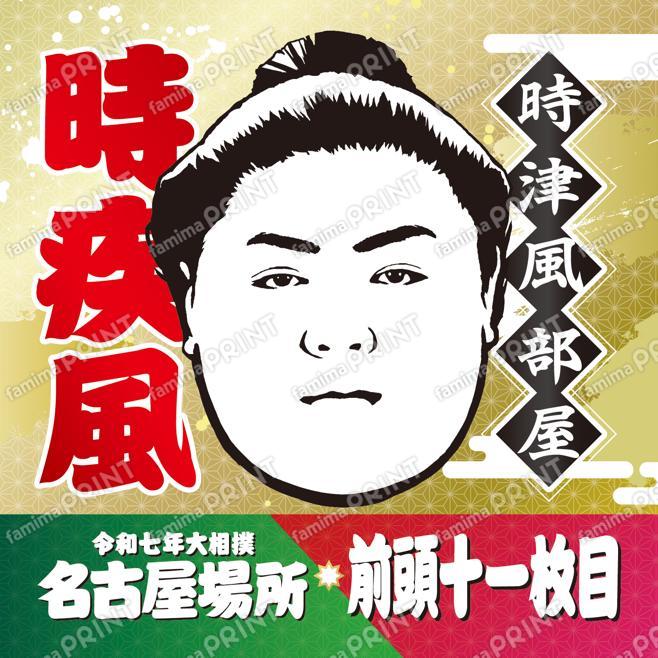 時疾風