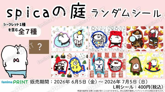 spicaの庭 ランダムシール第2弾